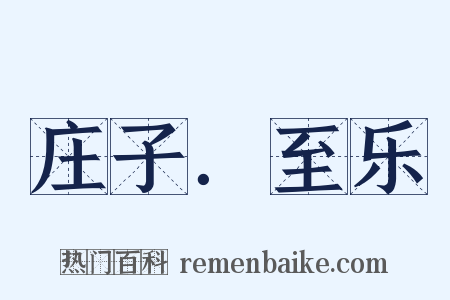 庄子．至乐是什么意思的图片